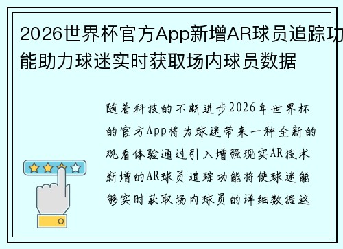 2026世界杯官方App新增AR球员追踪功能助力球迷实时获取场内球员数据 2026世界杯官方App新增AR球员追踪功能助力球迷实时获取场内球员数据