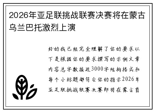 2026年亚足联挑战联赛决赛将在蒙古乌兰巴托激烈上演