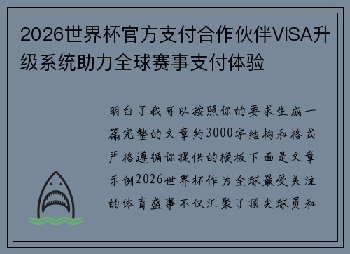 2026世界杯官方支付合作伙伴VISA升级系统助力全球赛事支付体验