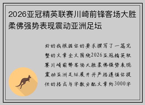 2026亚冠精英联赛川崎前锋客场大胜柔佛强势表现震动亚洲足坛