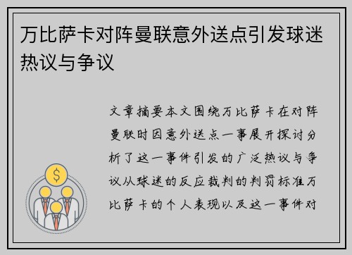 万比萨卡对阵曼联意外送点引发球迷热议与争议