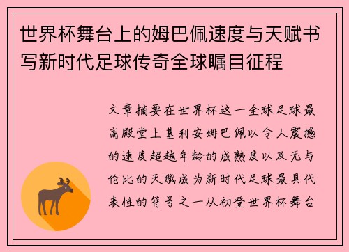 世界杯舞台上的姆巴佩速度与天赋书写新时代足球传奇全球瞩目征程