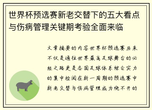 世界杯预选赛新老交替下的五大看点与伤病管理关键期考验全面来临
