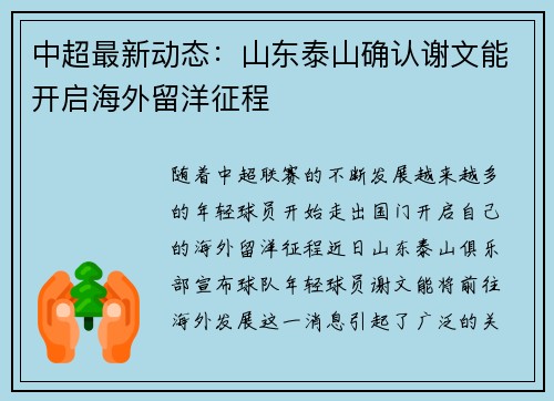 中超最新动态：山东泰山确认谢文能开启海外留洋征程