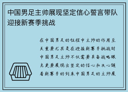 中国男足主帅展现坚定信心誓言带队迎接新赛季挑战