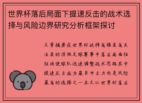 世界杯落后局面下提速反击的战术选择与风险边界研究分析框架探讨