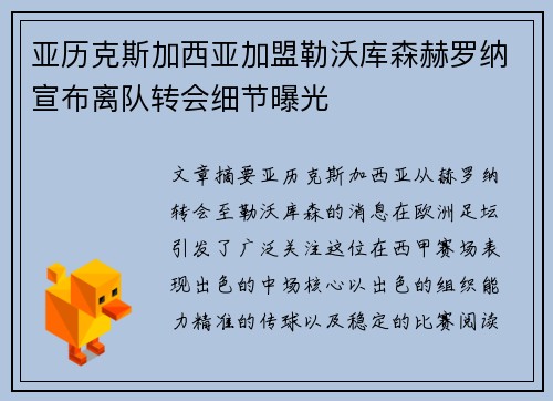 亚历克斯加西亚加盟勒沃库森赫罗纳宣布离队转会细节曝光