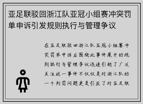 亚足联驳回浙江队亚冠小组赛冲突罚单申诉引发规则执行与管理争议