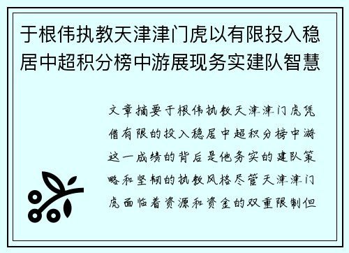 于根伟执教天津津门虎以有限投入稳居中超积分榜中游展现务实建队智慧与韧性
