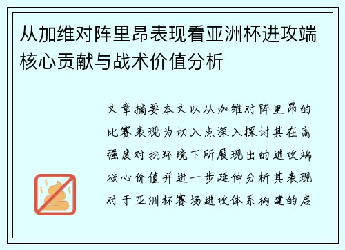 从加维对阵里昂表现看亚洲杯进攻端核心贡献与战术价值分析
