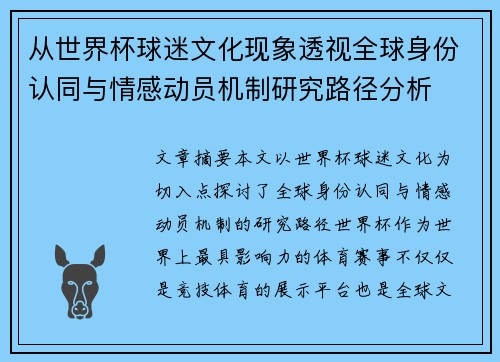 从世界杯球迷文化现象透视全球身份认同与情感动员机制研究路径分析