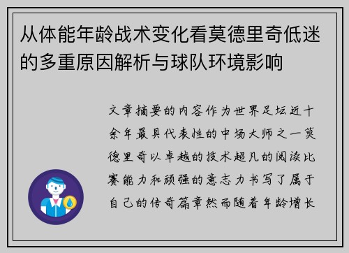 从体能年龄战术变化看莫德里奇低迷的多重原因解析与球队环境影响