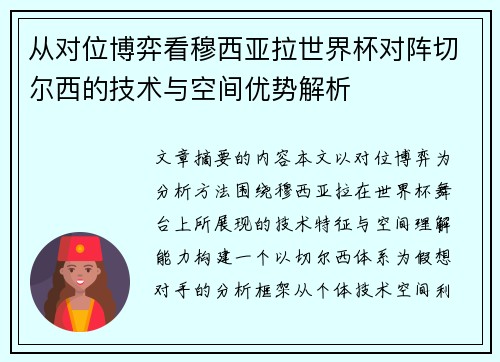 从对位博弈看穆西亚拉世界杯对阵切尔西的技术与空间优势解析