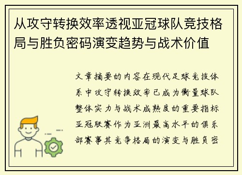 从攻守转换效率透视亚冠球队竞技格局与胜负密码演变趋势与战术价值