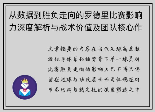从数据到胜负走向的罗德里比赛影响力深度解析与战术价值及团队核心作用研究