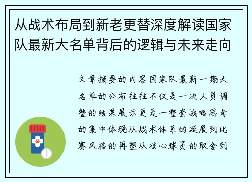 从战术布局到新老更替深度解读国家队最新大名单背后的逻辑与未来走向