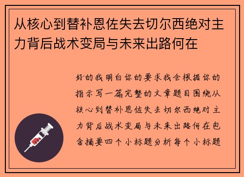 从核心到替补恩佐失去切尔西绝对主力背后战术变局与未来出路何在