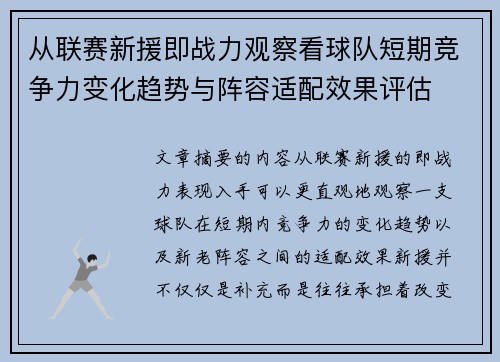 从联赛新援即战力观察看球队短期竞争力变化趋势与阵容适配效果评估