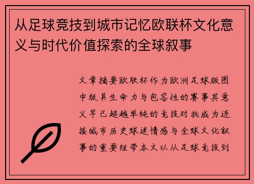 从足球竞技到城市记忆欧联杯文化意义与时代价值探索的全球叙事
