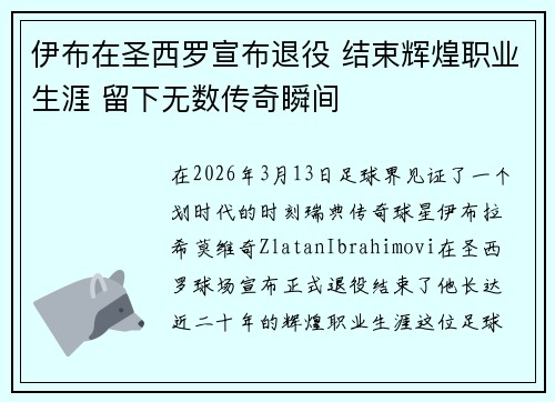 伊布在圣西罗宣布退役 结束辉煌职业生涯 留下无数传奇瞬间