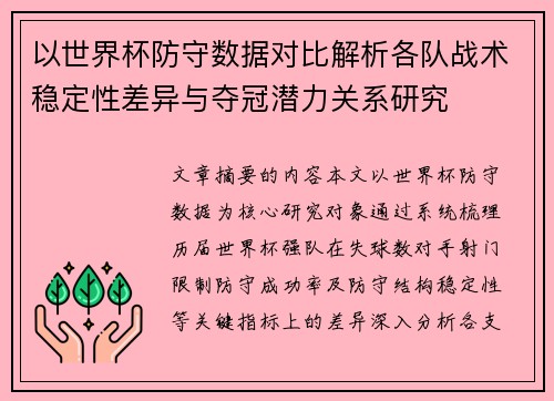 以世界杯防守数据对比解析各队战术稳定性差异与夺冠潜力关系研究