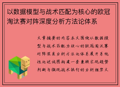 以数据模型与战术匹配为核心的欧冠淘汰赛对阵深度分析方法论体系