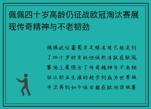 佩佩四十岁高龄仍征战欧冠淘汰赛展现传奇精神与不老韧劲