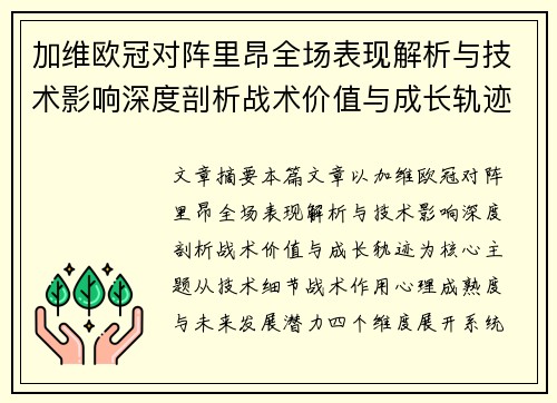 加维欧冠对阵里昂全场表现解析与技术影响深度剖析战术价值与成长轨迹