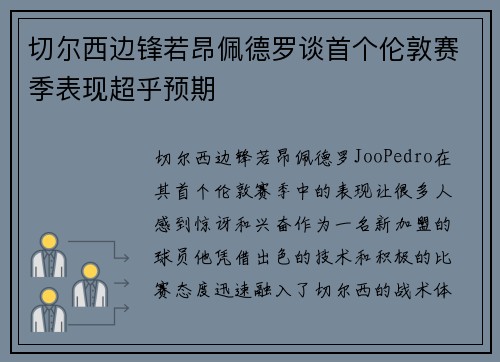切尔西边锋若昂佩德罗谈首个伦敦赛季表现超乎预期