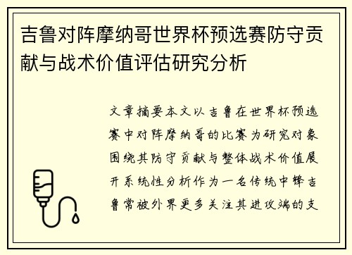 吉鲁对阵摩纳哥世界杯预选赛防守贡献与战术价值评估研究分析