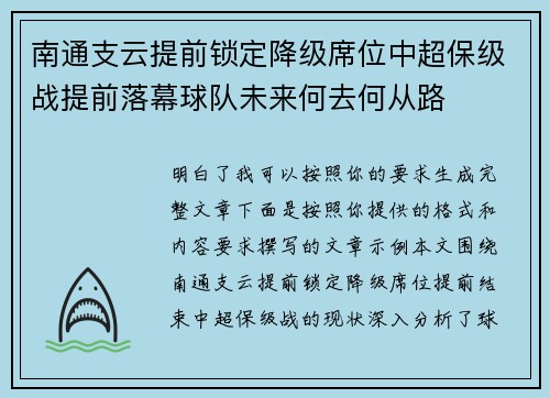 南通支云提前锁定降级席位中超保级战提前落幕球队未来何去何从路