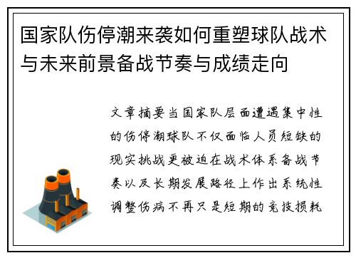 国家队伤停潮来袭如何重塑球队战术与未来前景备战节奏与成绩走向