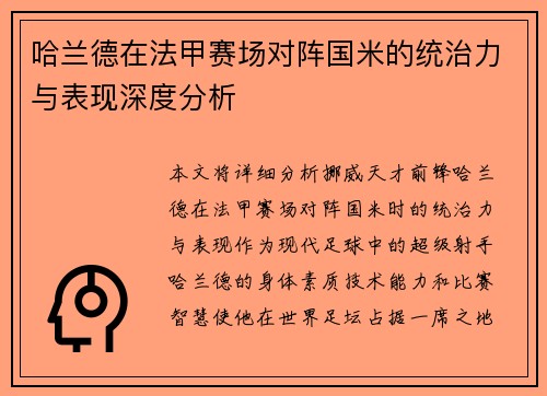 哈兰德在法甲赛场对阵国米的统治力与表现深度分析