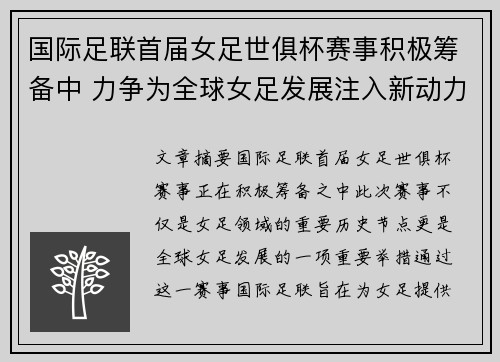 国际足联首届女足世俱杯赛事积极筹备中 力争为全球女足发展注入新动力