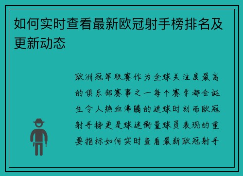 如何实时查看最新欧冠射手榜排名及更新动态
