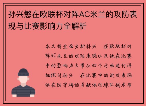 孙兴慜在欧联杯对阵AC米兰的攻防表现与比赛影响力全解析