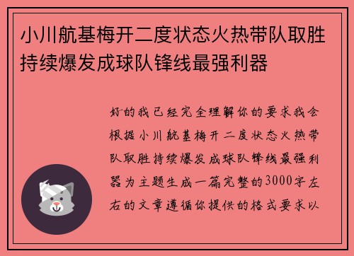 小川航基梅开二度状态火热带队取胜持续爆发成球队锋线最强利器