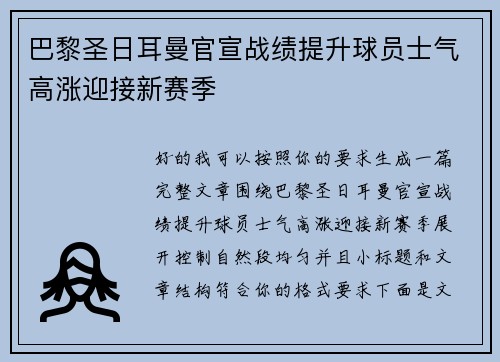 巴黎圣日耳曼官宣战绩提升球员士气高涨迎接新赛季