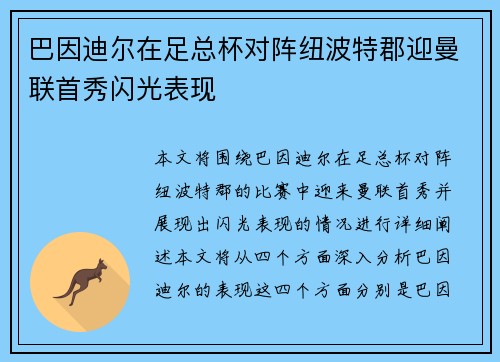 巴因迪尔在足总杯对阵纽波特郡迎曼联首秀闪光表现