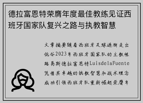 德拉富恩特荣膺年度最佳教练见证西班牙国家队复兴之路与执教智慧