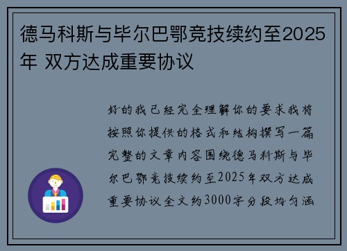 德马科斯与毕尔巴鄂竞技续约至2025年 双方达成重要协议