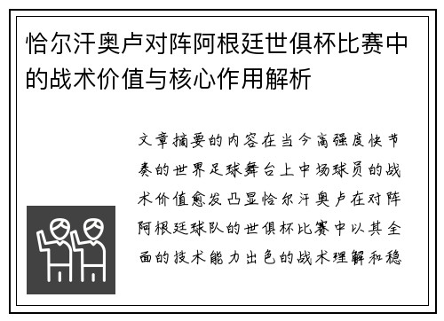 恰尔汗奥卢对阵阿根廷世俱杯比赛中的战术价值与核心作用解析