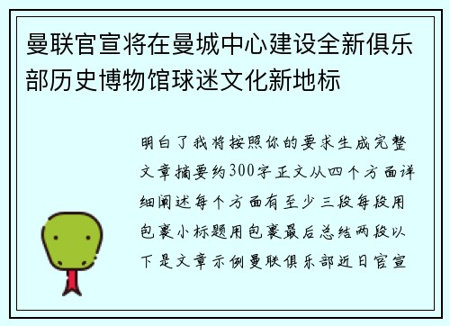 曼联官宣将在曼城中心建设全新俱乐部历史博物馆球迷文化新地标