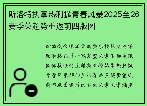 斯洛特执掌热刺掀青春风暴2025至26赛季英超势重返前四版图