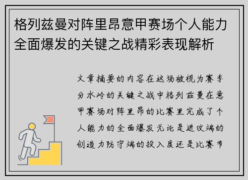 格列兹曼对阵里昂意甲赛场个人能力全面爆发的关键之战精彩表现解析