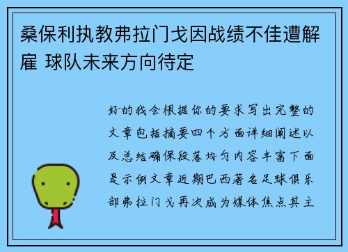 桑保利执教弗拉门戈因战绩不佳遭解雇 球队未来方向待定