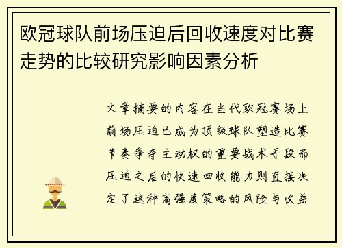 欧冠球队前场压迫后回收速度对比赛走势的比较研究影响因素分析